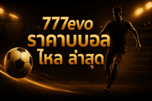 777evo ราคาบอล ไหล ล่าสุด