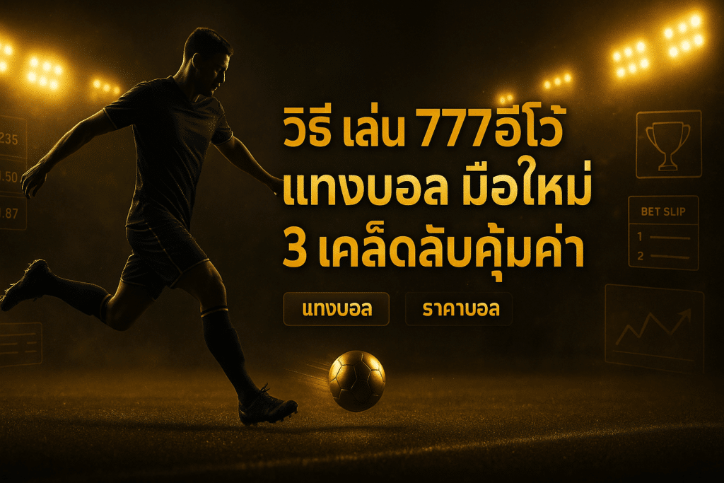 วิธี เล่น 777อีโว้ แทงบอล มือใหม่