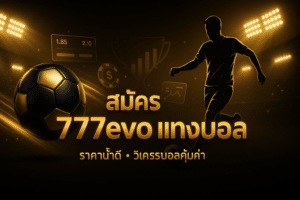 สมัคร 777evo แทงบอล
