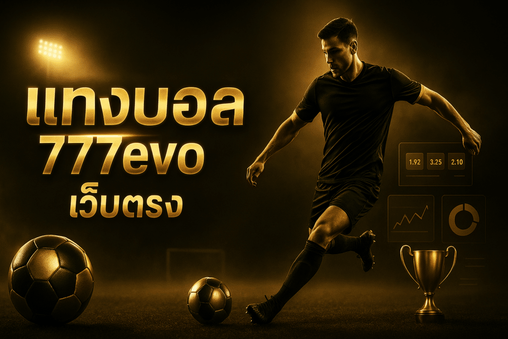 แทงบอล 777evo เว็บตรง