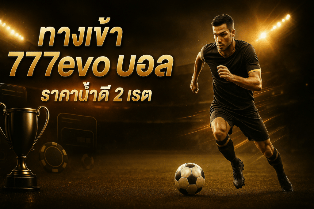 ทางเข้า 777evo บอล