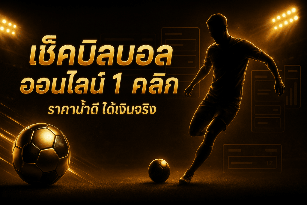 เช็ค บิล บอล ออนไลน์