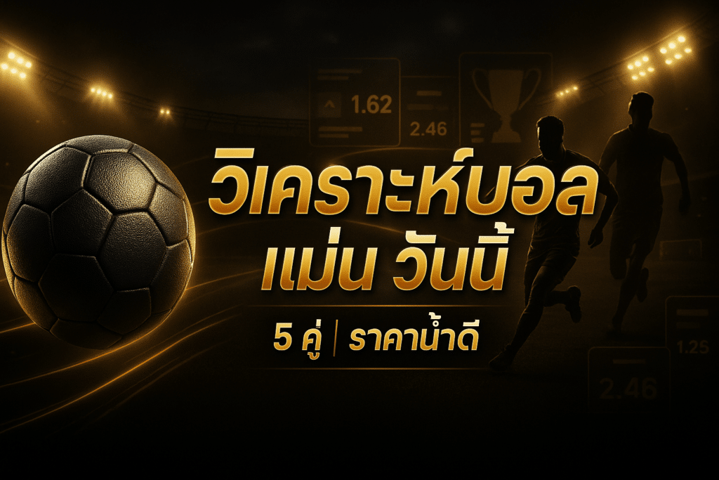 วิเคราะห์บอล แม่น วันนี้