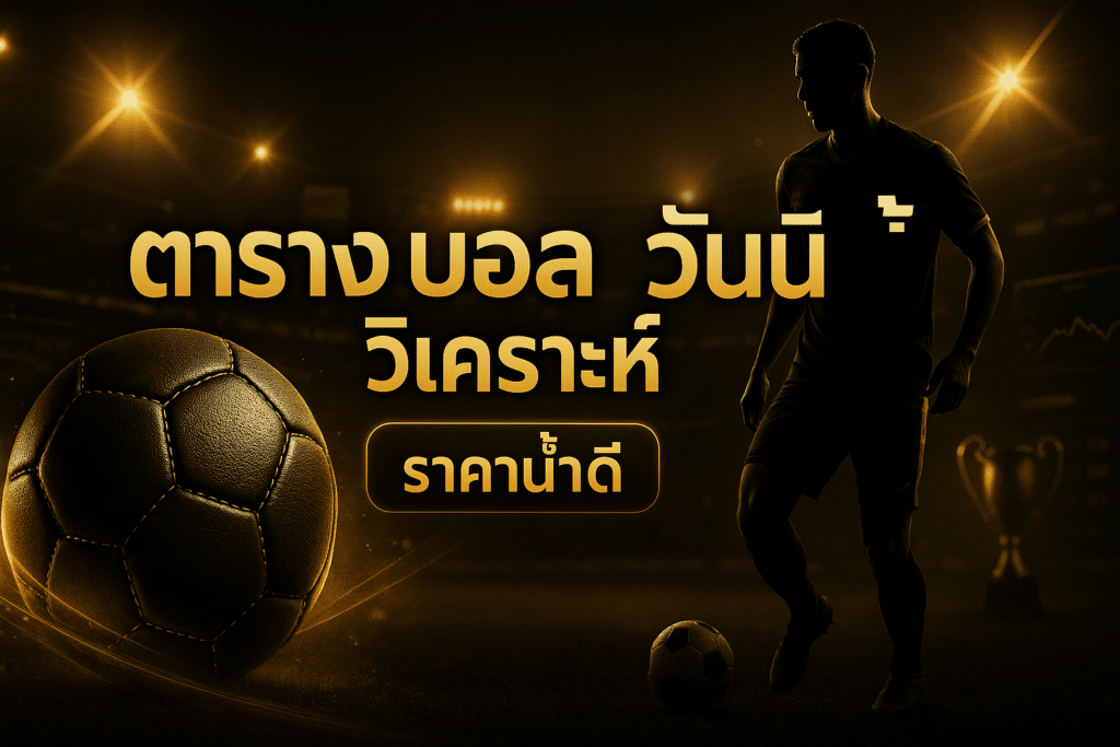 ตาราง บอล วันนี้ วิเคราะห์