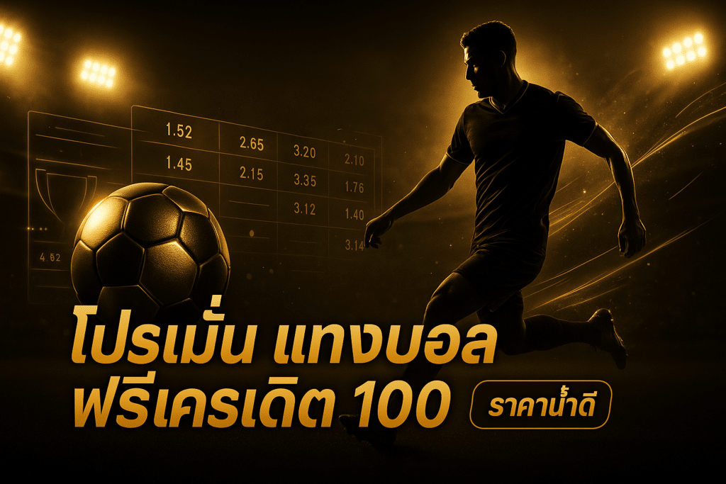 โปรโมชั่น แทงบอล ฟรีเครดิต