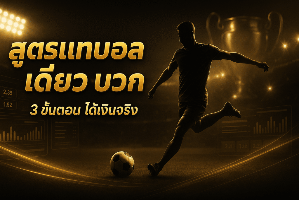 สูตร แทงบอล เดี่ยว บวก