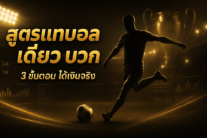 สูตร แทงบอล เดี่ยว บวก