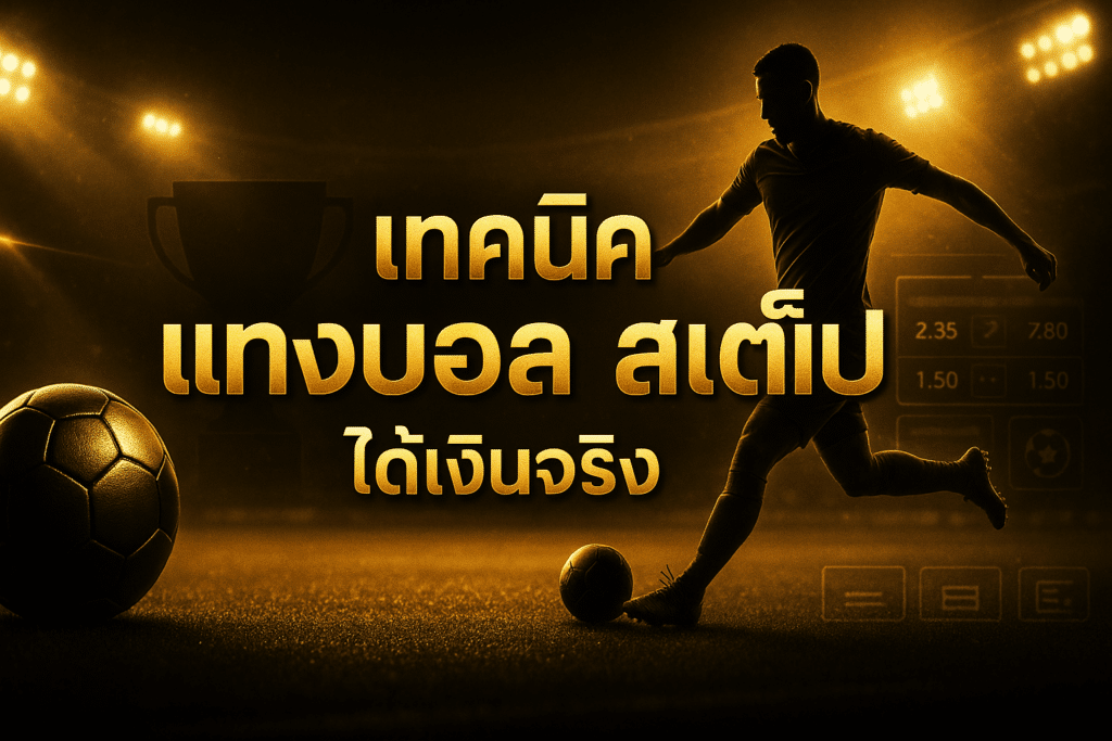 เทคนิค แทงบอล สเต็ป