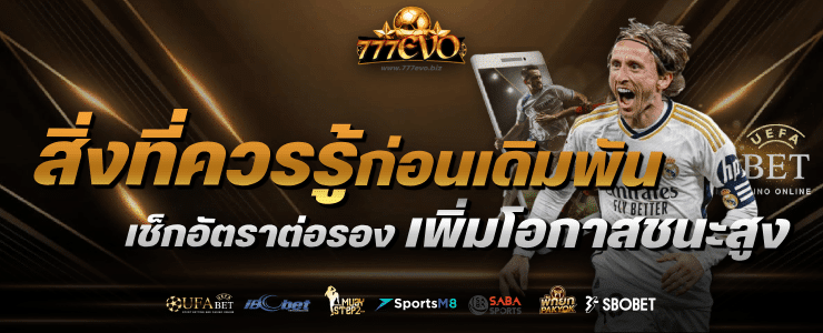 ทำไมต้องเช็กอัตราต่อรองบอลก่อนเดิมพัน