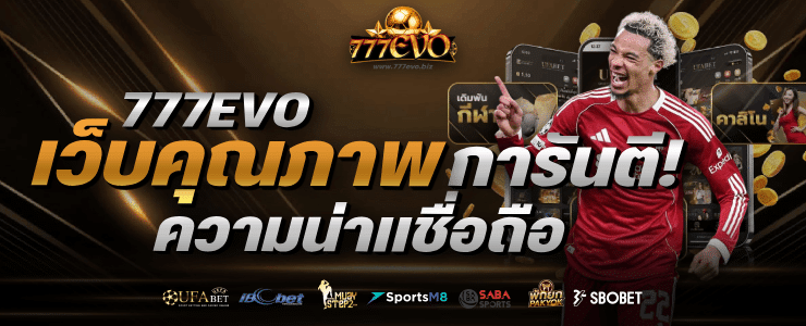 เว็บคุณภาพ การันตี! ความน่าเชื่อถือ banner 777evo