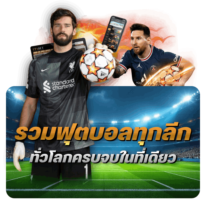 รวมฟุตบอลทุกลีก ทั่วโลกครบจบในที่เดียว