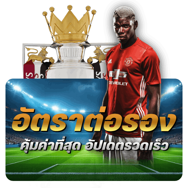 อัตราต่อรอง คุ้มค่าที่สุด อัปเดตรวดเร็ว