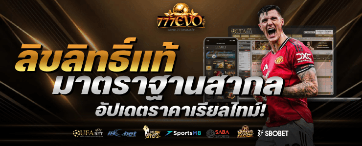 ลิขสิทธิ์แท้ มาตราฐานสากล อัปเดตราคาเรียลไทม์! banner 777evo