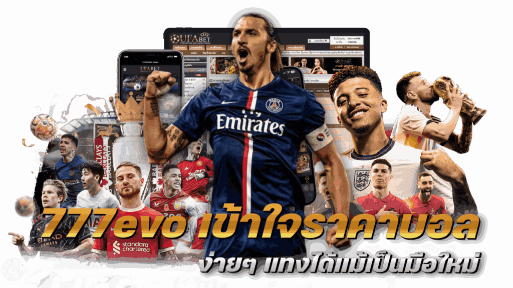 777evo เข้าใจราคาบอลง่าย ๆ