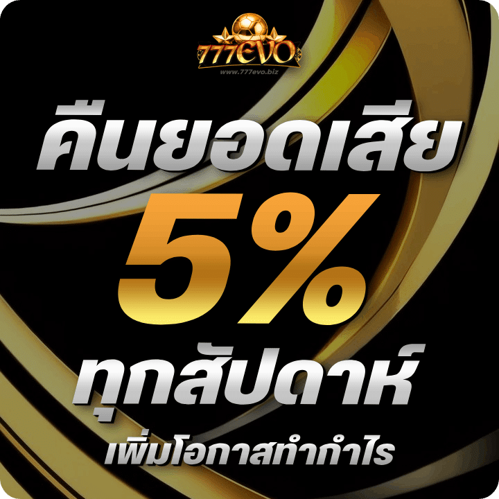 คืนยอดเสีย 5% ทุกสัปดาห์