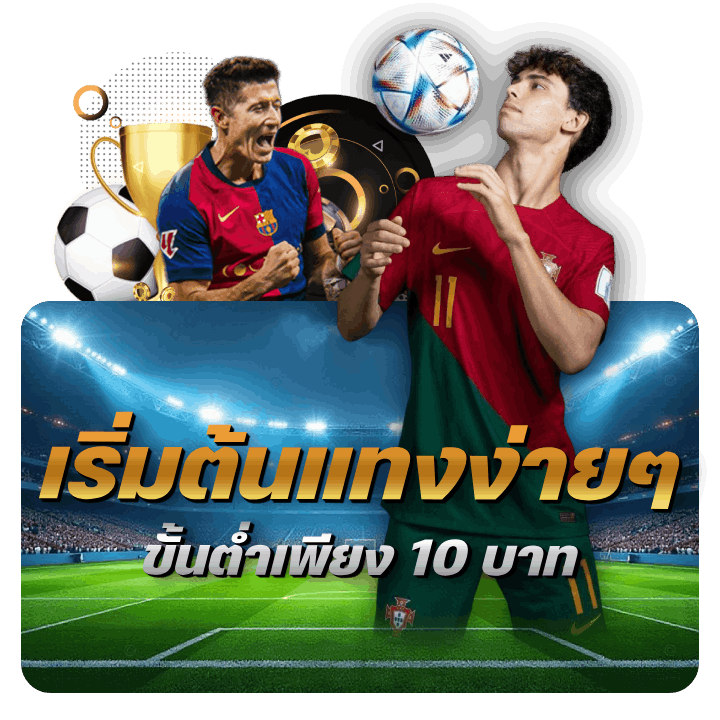 เริ่มต้นแทงง่ายๆ ขั้นต่ำเพียง 10 บาท